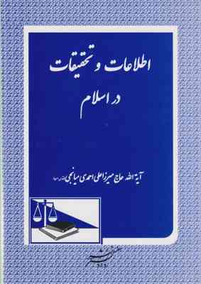اطلاعات و تحقیقات در اسلام