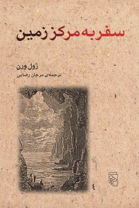 سفر به مرکز زمین 