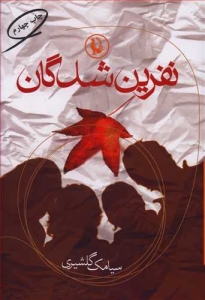 نفرین شدگان