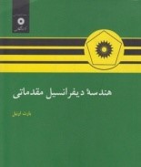 هندسه ی دیفرانسیل مقدماتی
