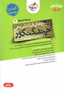 پاسخ چند کنکور رشته ریاضی خیلی سبز 