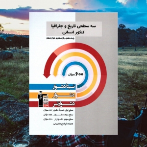 تاریخ و جغرافیا جامع کنکور سه سطحی قلم چی