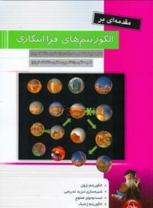 مقدمه ای بر الگوریتم های فرا ابتکاری 