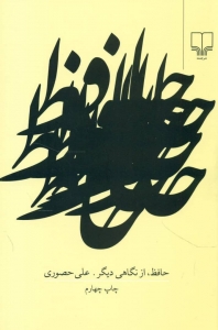حافظ از نگاهی دیگر