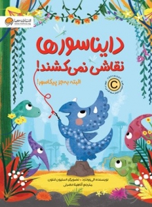 دایناسورها نقاشی نمی کشند