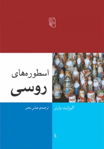 اسطوره های روسی 