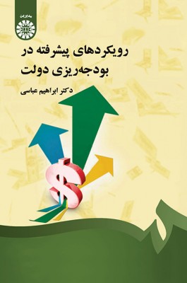 رویکردهای پیشرفته در بودجه ریزی دولت