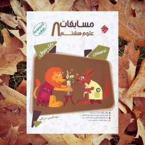 مسابقات علوم هشتم مرشد مبتکران