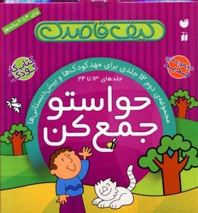 حواستو جمع کن (جلدهای 13 تا 24)