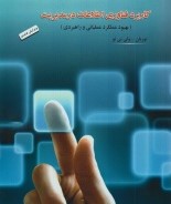 کاربرد فناوری اطلاعات در مدیریت