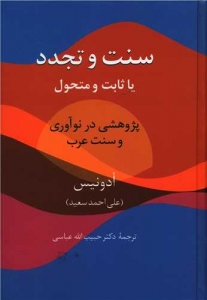 سنت و تجدد یا ثابت یا متحول