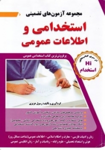 مجموعه آزمون های تضمینی استخدامی و اطلاعات عمومی