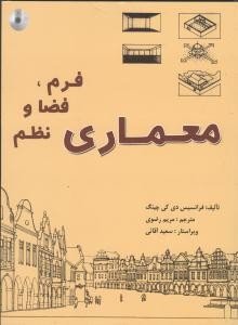 معماری ، فرم ،فضا و نظم