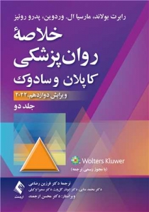 خلاصه روان پزشکی کاپلان و سادوک جلد دوم ویرایش دوازدهم 2022