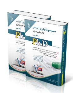 مجموعه تکنولوژی آموزشی کتاب جامع دکتری 
