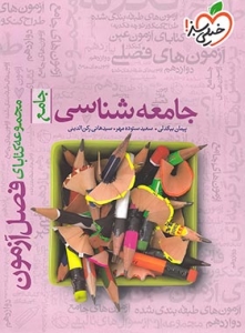 فصل آزمون جامعه شناسی خیلی سبز 