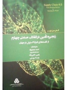 زنجیره تامین  در انقلاب  صنعتی چهارم 
