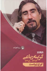گزینه رباعی ایرج زبردست