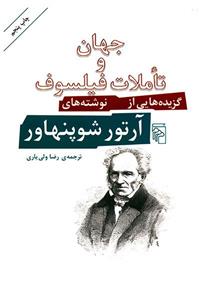 جهان و تاملات فیلسوف 