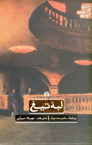 لبه تیغ