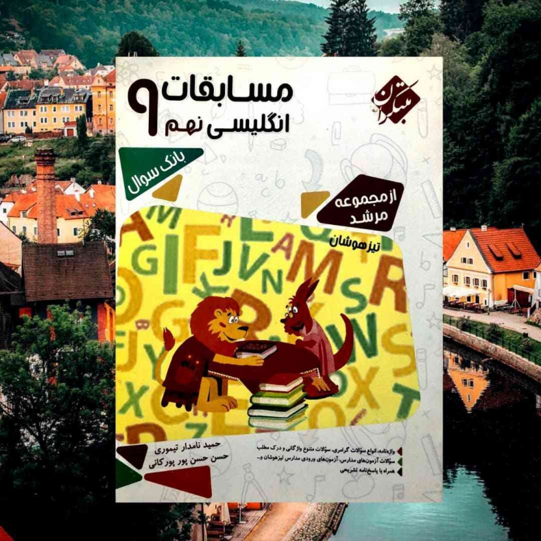 مسابقات زبان انگلیسی نهم مرشد مبتکران