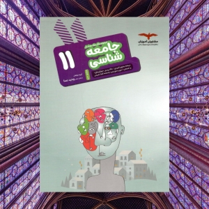 جامعه شناسی یازدهم هدفدار مشاوران آموزش