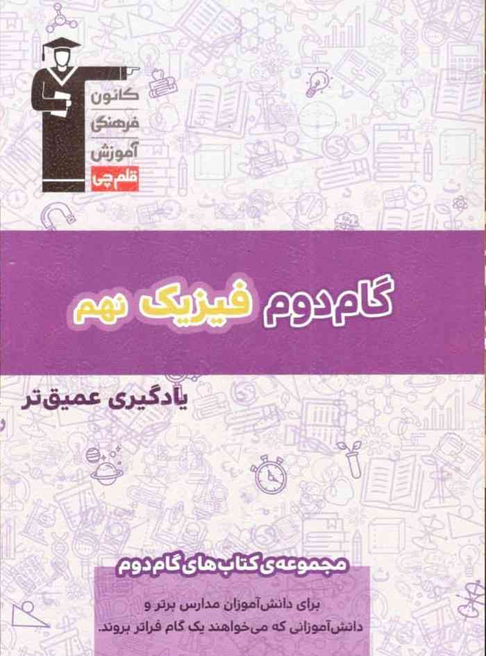 گام دوم فیزیک نهم قلم چی