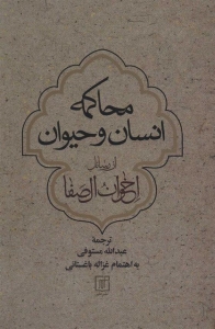 محاکمه انسان و حیوان