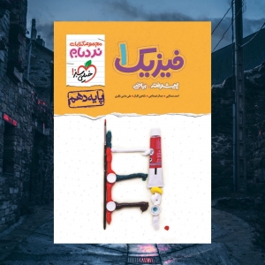 فیزیک دهم رشته ریاضی نردبام خیلی سبز