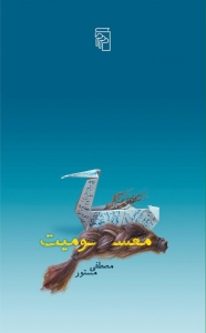 معسومیت