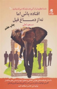 افتاده باش اما نه از دماغ فیل (شما عظیم تر از آنی هستید که می اندیشید 10)