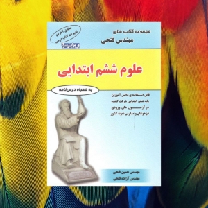 علوم ششم مهندس فتحی