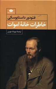 خاطرات خانه اموات
