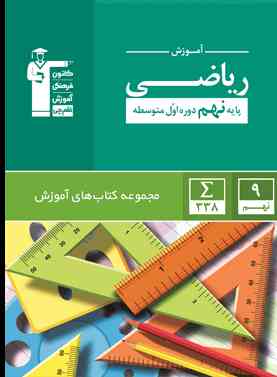 آموزش ریاضی نهم سبز قلم چی