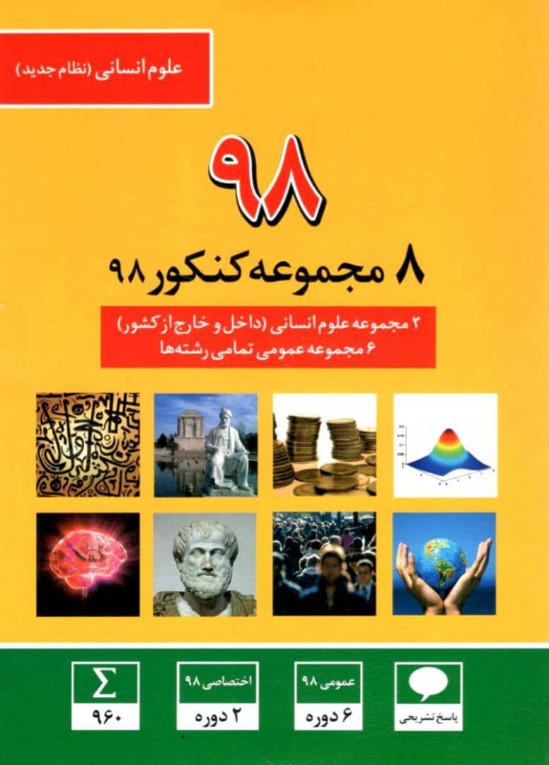 8 مجموعه کنکور 98 رشته علوم انسانی قلم چی