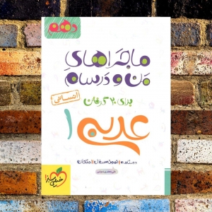 ماجراهای من و درسام عربی دهم انسانی خیلی سبز