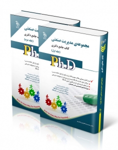 مجموعه مدیریت صنعتی کتاب جامع دکتری