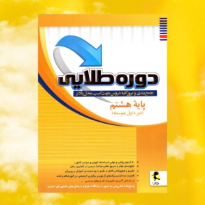 دوره طلایی پایه هشتم پویش