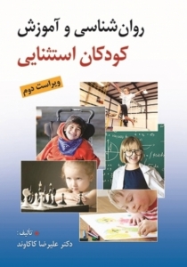 روانشناسی و آموزش کودکان استثنایی