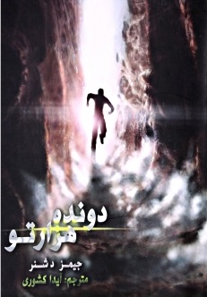 دونده هزار تو