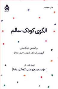 الگوی کودک سالم