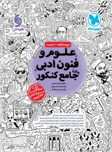 علوم و فنون ادبی جامع کنکور مهروماه کنکور 1404