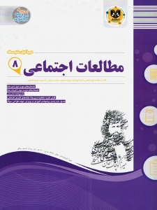 مطالعات اجتماعی هشتم اسفندیار