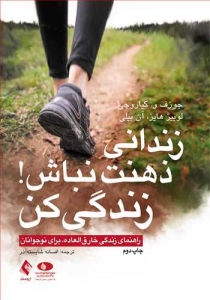 زندانی ذهنت نباش زندگی کن