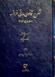 شرح حقوق مدنی فرانسه 