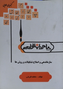 گنجینه ی طلایی سازماندهی واصلاح تشکیلات وروش ها