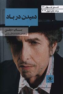 شعر جهان 12 (دمیدن در باد)