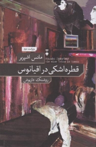 قطره اشکی در اقیانوس 