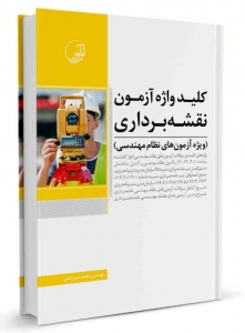 کلیدواژه آزمون نقشه برداری