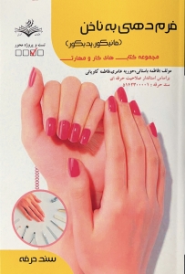 فرم دهی به ناخن مانیکور پدیکور مجموعه کتاب های کار و مهارت